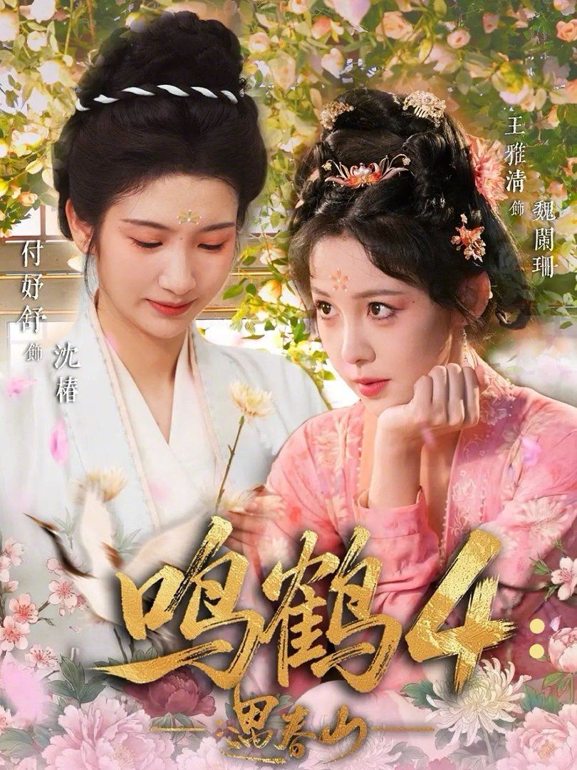 鸣鹤4：遇春山(全集)