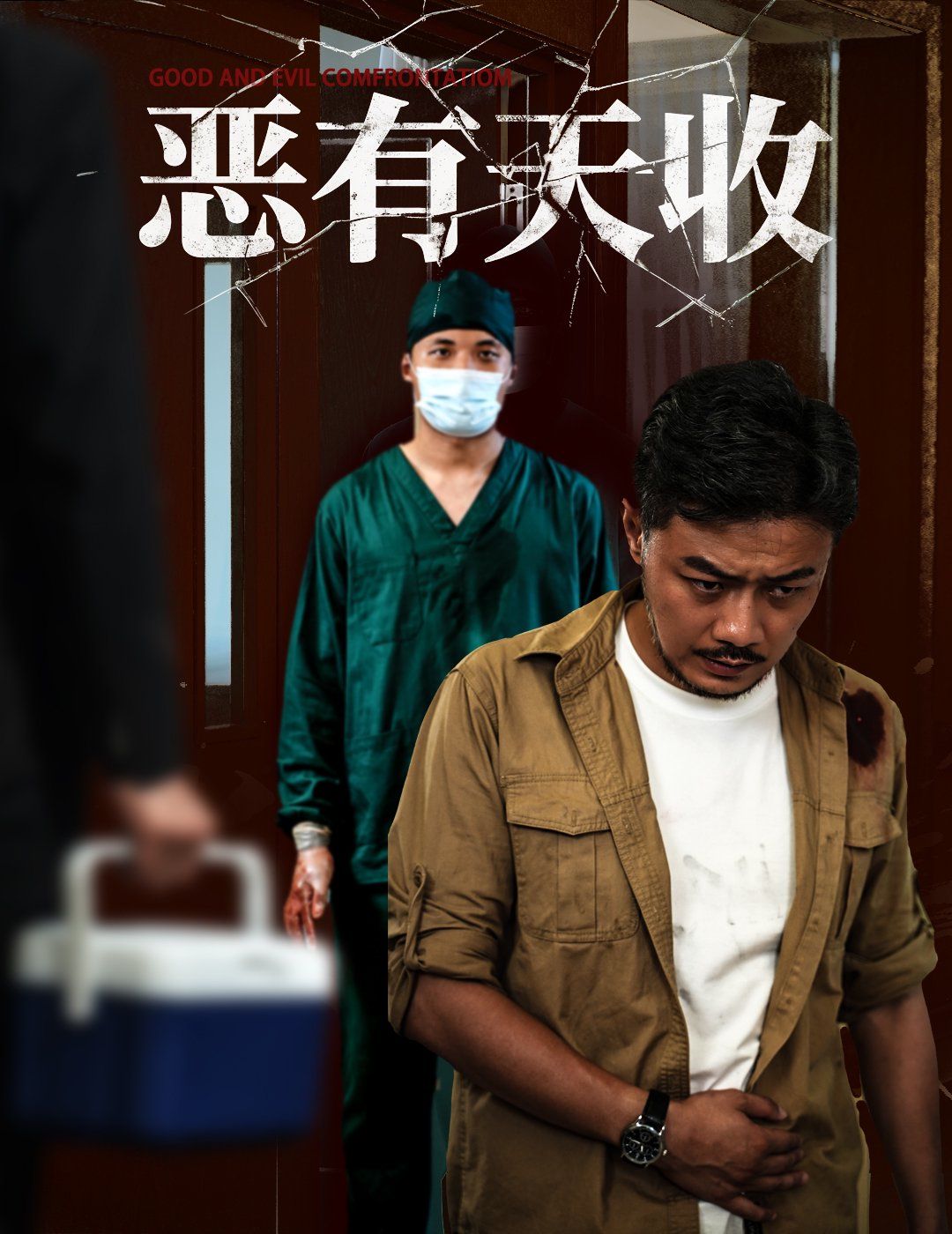 恶有天收(全集)