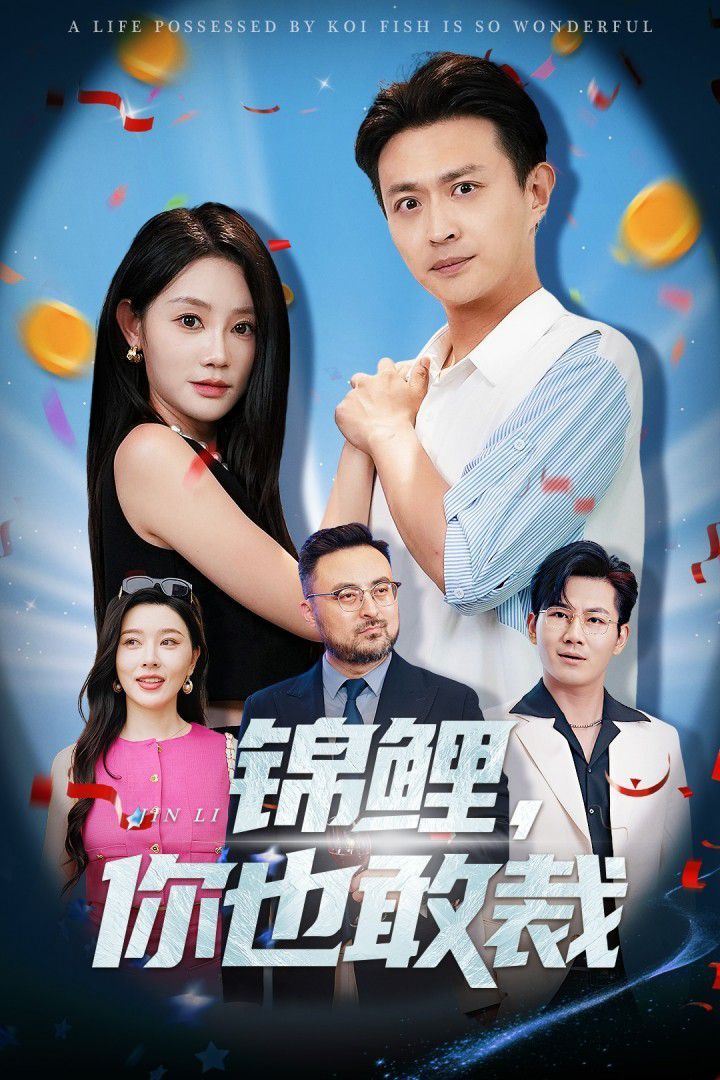 锦鲤你也敢裁(全集)