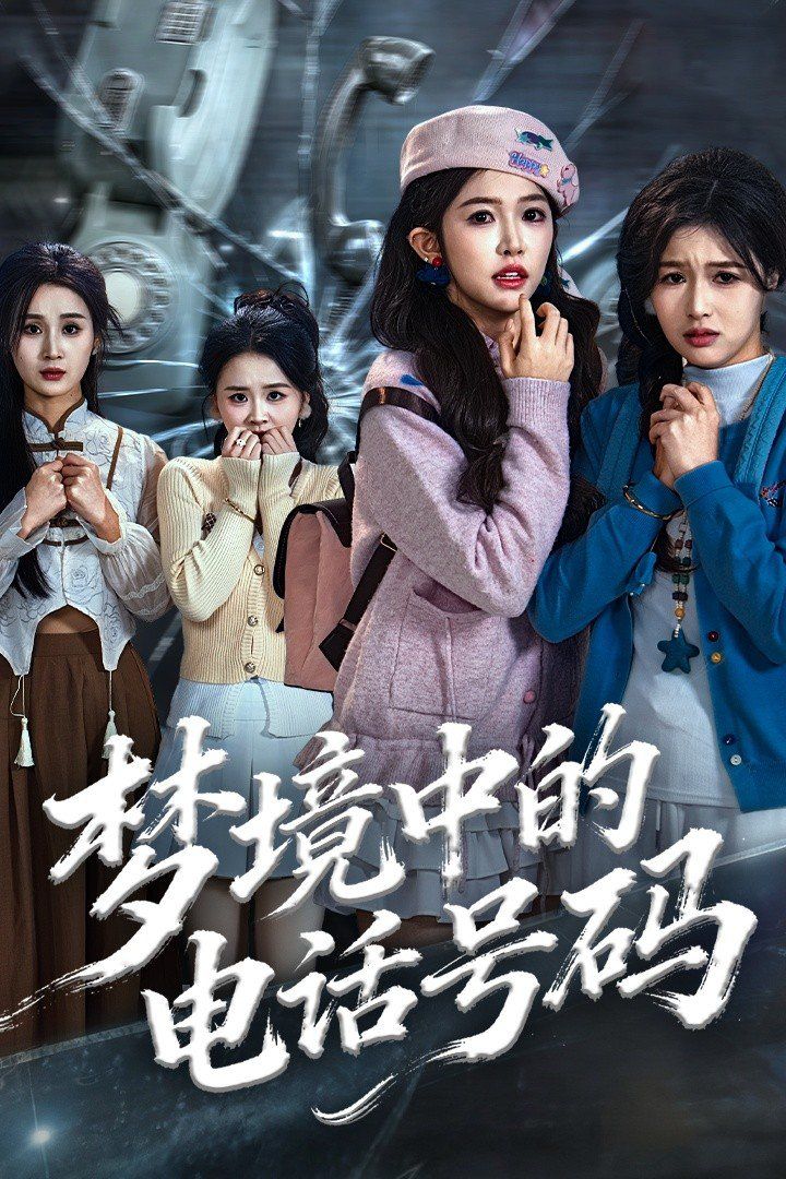 梦境中的电话号码，致命来电(全集)