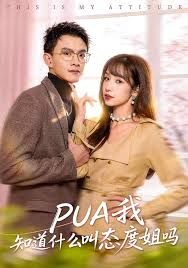 PUA我知道什么叫态度姐吗(全集)