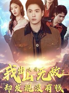 我出山以为无敌了却发现没有钱(全集)