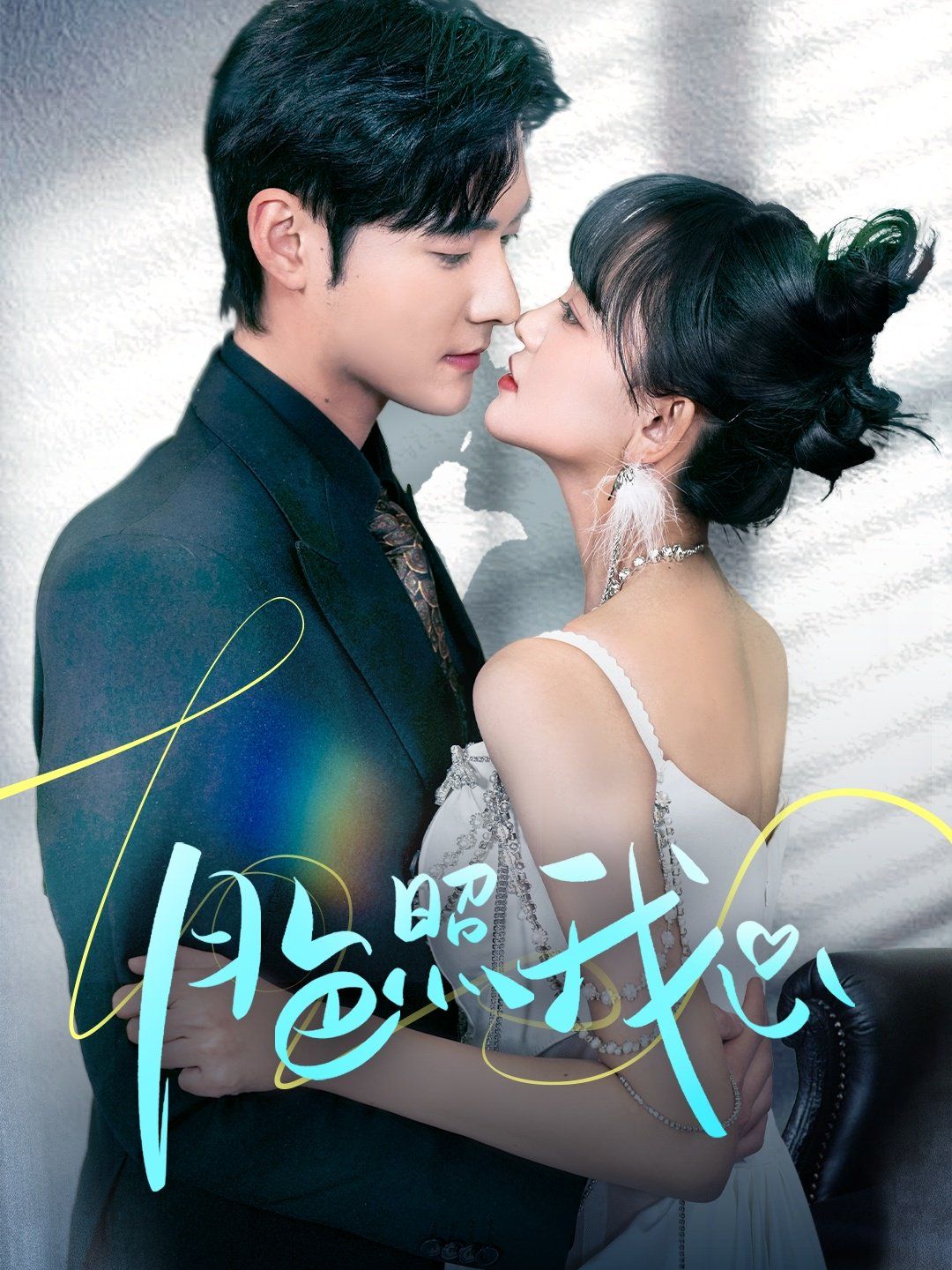 月色照我心（偏偏我也喜欢你）(全集)