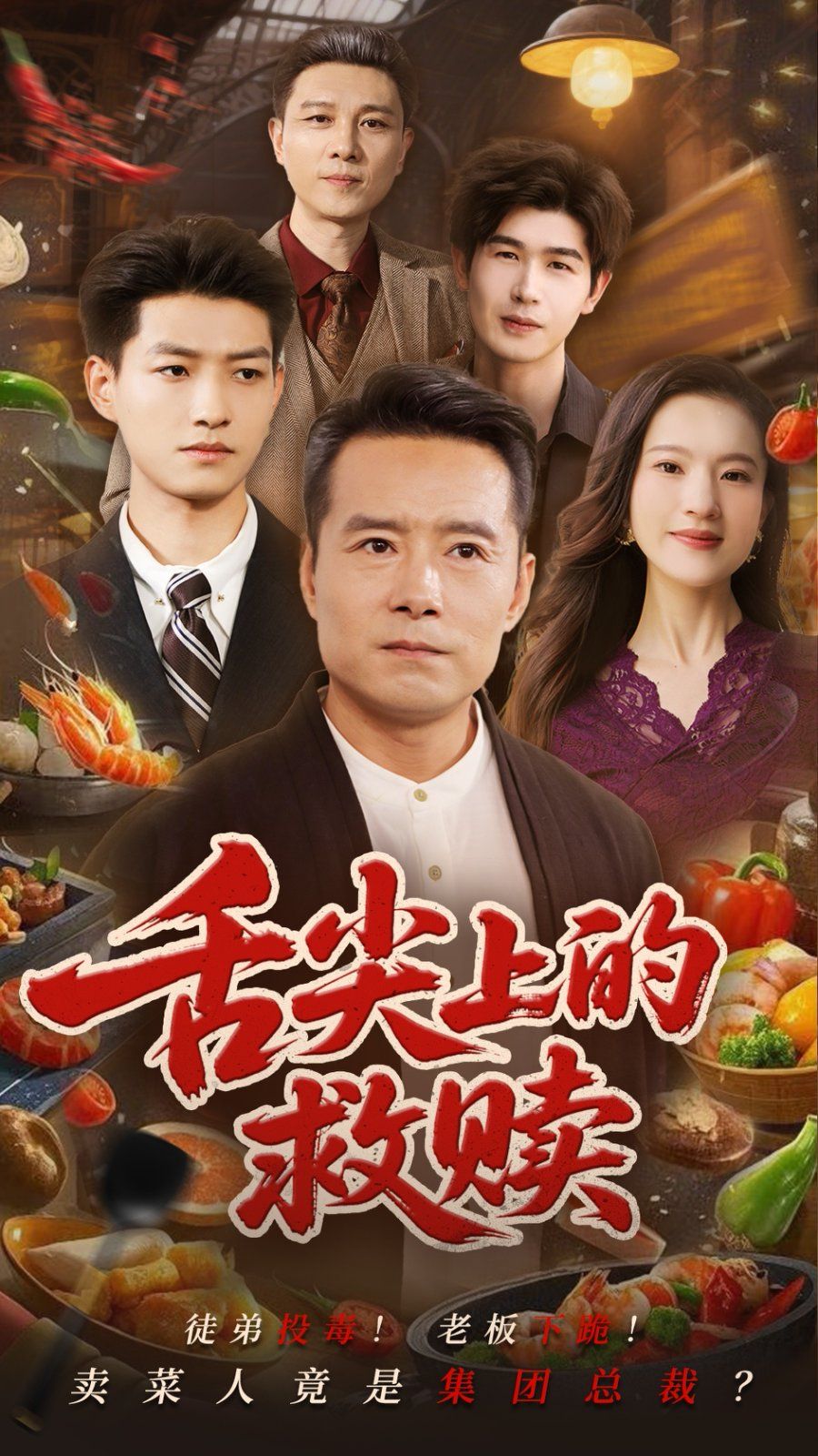 舌尖上的救赎(全集)