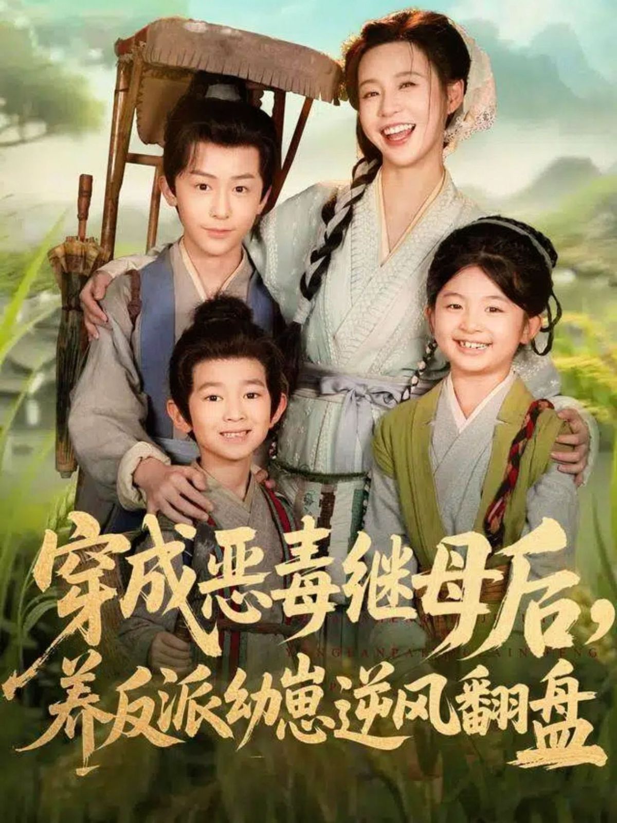 穿成恶毒继母后，养反派幼崽逆风翻盘（带反派幼崽逆袭婆家后悔了）(全集)