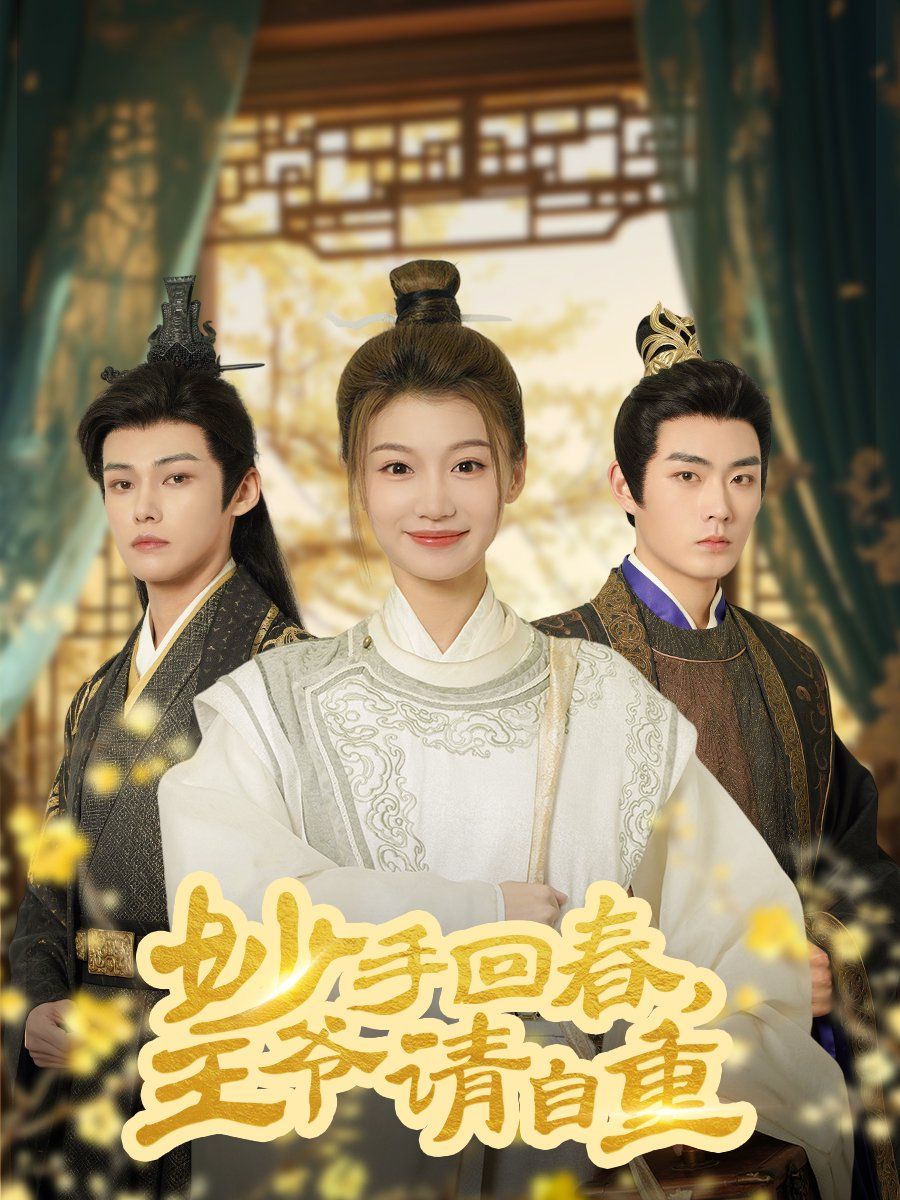 妙手回春王爷请自重（杏林误入凤雀台）(全集)