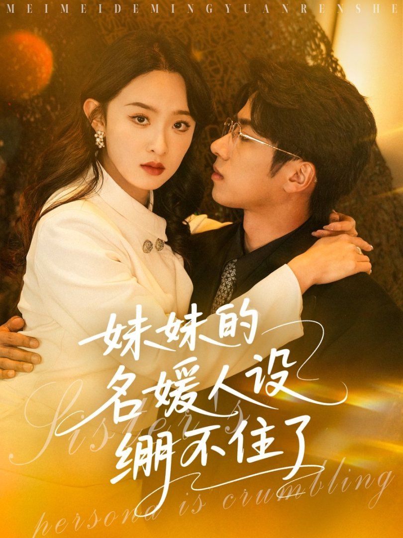 妹妹的名媛人设绷不住了(全集)