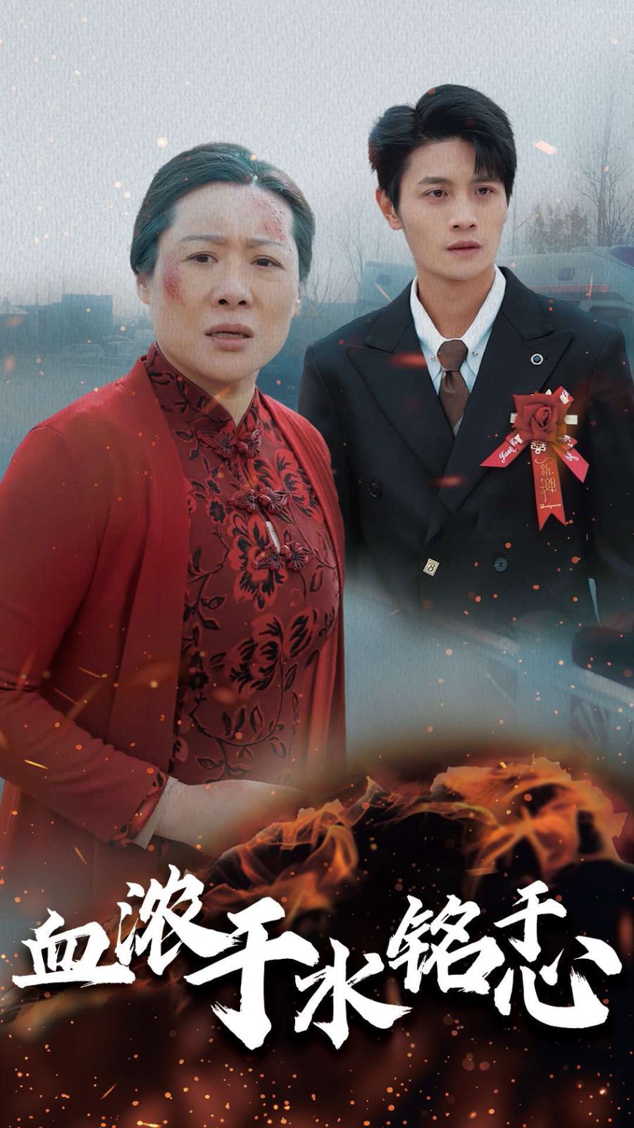 血浓于水铭于心(全集)