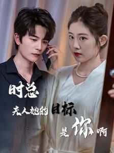 时总夫人她的目标是你啊（限时沉迷）（与她纵情）(全集)