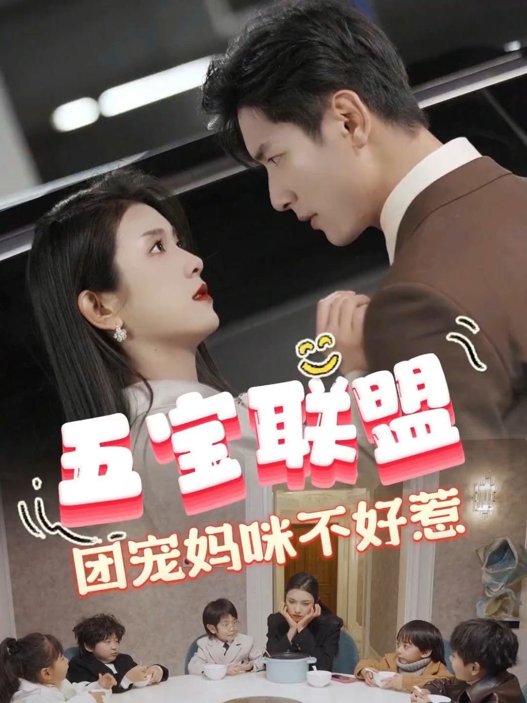 五宝联盟，团宠妈咪不好惹(全集)