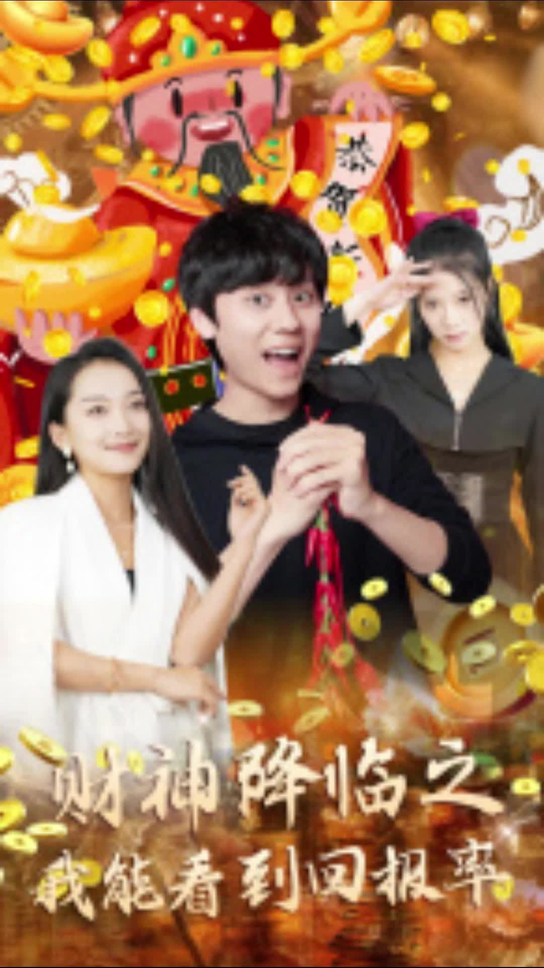 财神降临之我能看到回报率(全集)