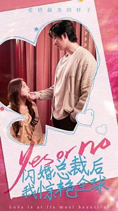 闪婚总裁后，我惊艳全球(全集)