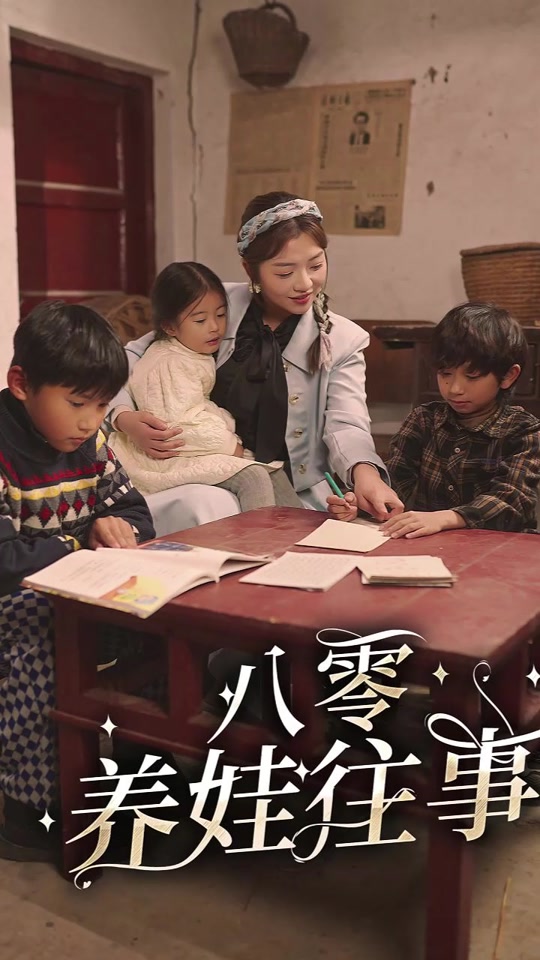 八零养娃往事(全集)