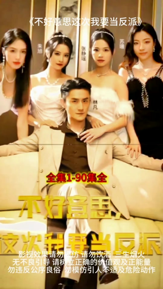 不好意思，这次我要当反派(全集)
