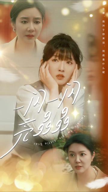 一闪一闪亮星星(全集)