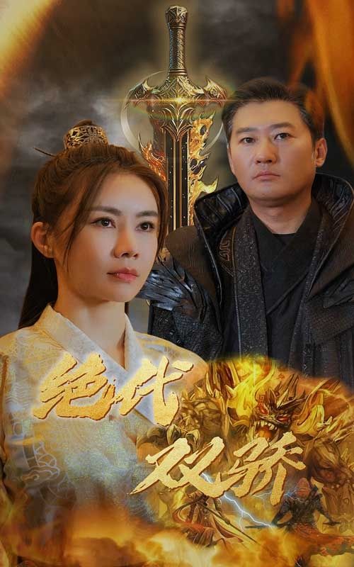 绝代双骄(全集)