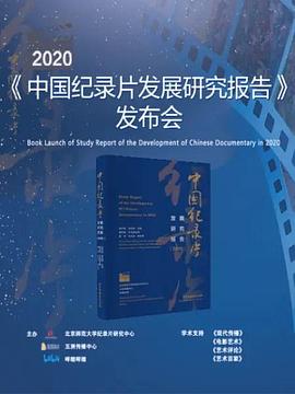 2020年中国发展研究报告发布会