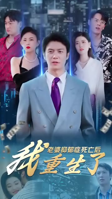 老婆抑郁症死亡后，我重生了(全集)