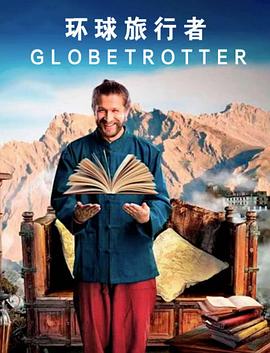 环球旅行者(全集)