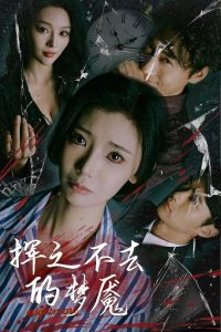 挥之不去的梦魇(全集)