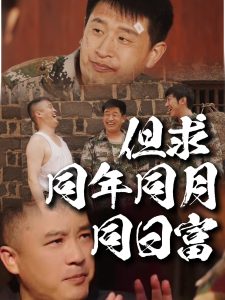 但求同年同月同日富(全集)