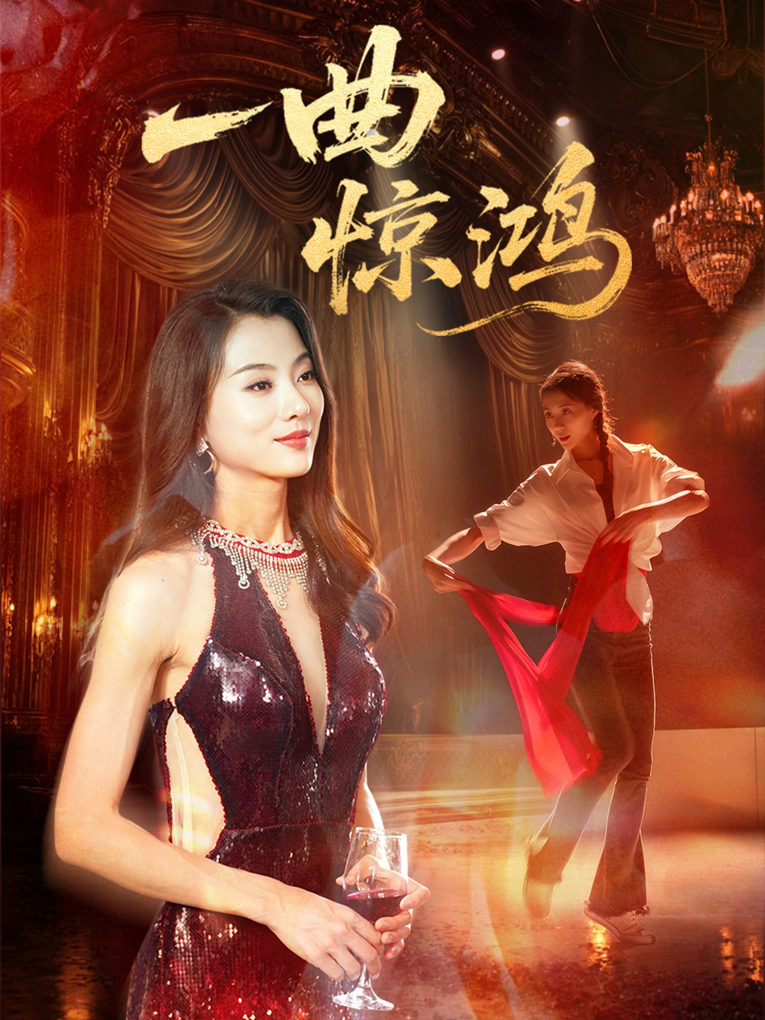 一曲惊鸿(全集)