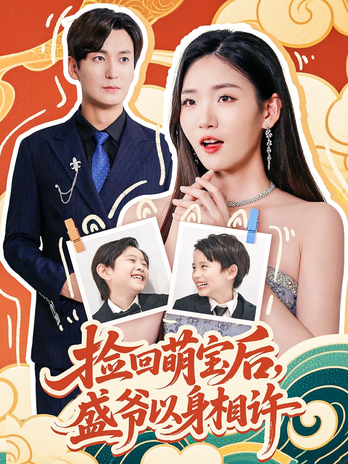 捡回萌娃后盛爷以身相许(全集)