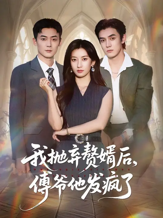 我抛弃赘婿后傅爷他发疯了(全集)