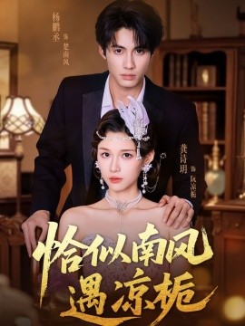 恰似南风遇凉栀(全集)