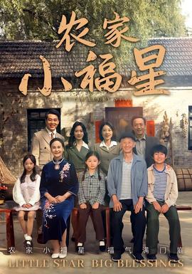 拨开云雾见福星农家小福星(全集)