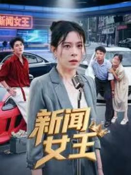 新闻女王&头条女王(全集)