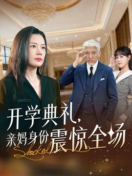 开学典礼亲妈身份震惊全场(全集)
