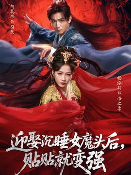 迎娶沉睡女魔头后，贴贴就变强(全集)