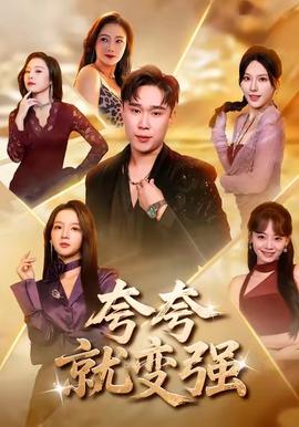 夸夸就变强(全集)