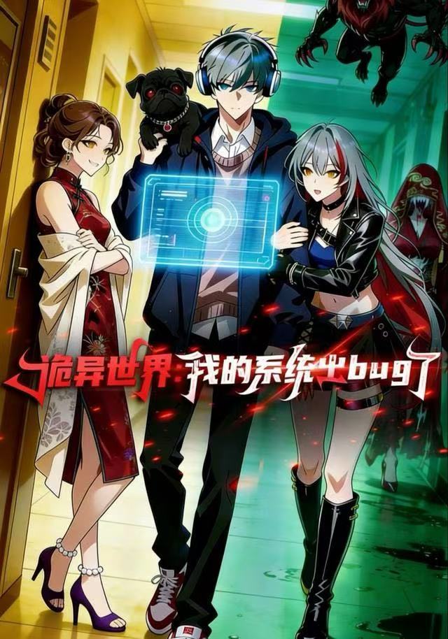 诡异世界：我的系统出BUG了(全集)