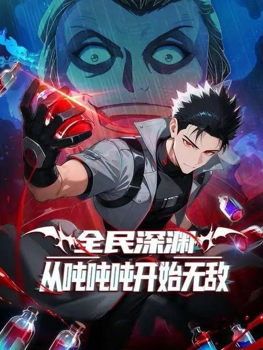 全民深渊：我喝药能增加属性上限&全民深渊：从吨吨吨开始无敌第一季(全集)