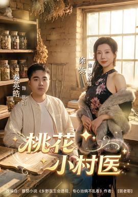 桃花小村医(全集)
