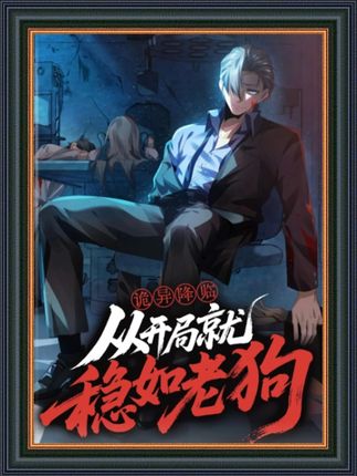 诡异降临从开局就稳如老狗(全集)