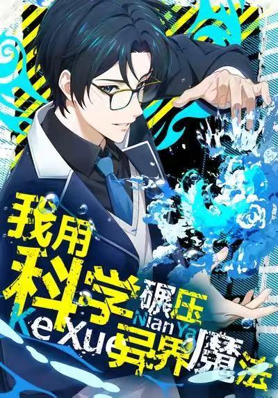 我用科学碾压异界魔法(全集)