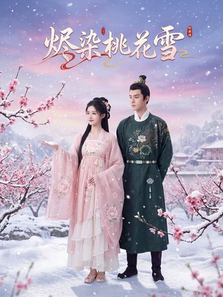 烬染桃花雪(全集)