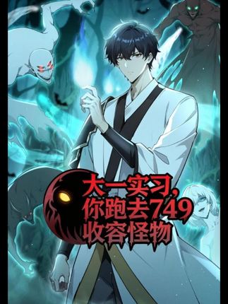 大一实习，你跑去749收容怪物(全集)