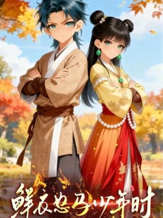 鲜衣怒马少年时(全集)