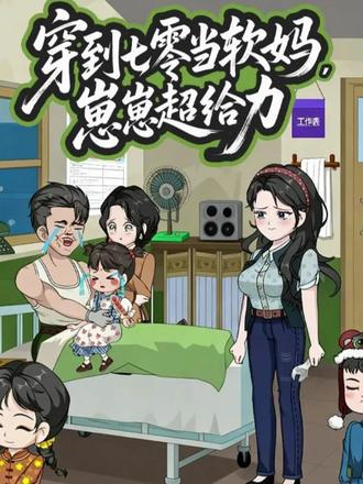 穿到七零当软妈崽崽超给力(全集)