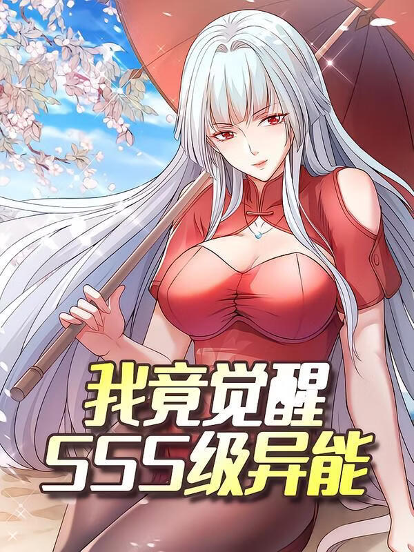 我竟觉醒SSS级异能(全集)