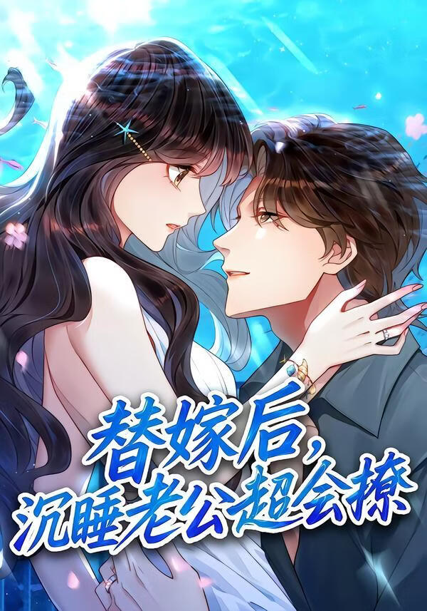 替嫁后，沉睡老公超会撩(全集)