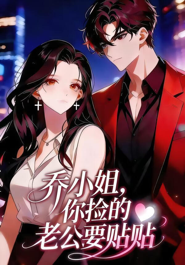 乔小姐，你捡的老公要贴贴(全集)