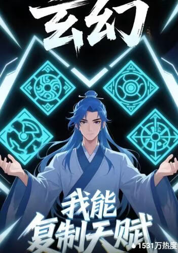 玄幻我能复制天赋(全集)