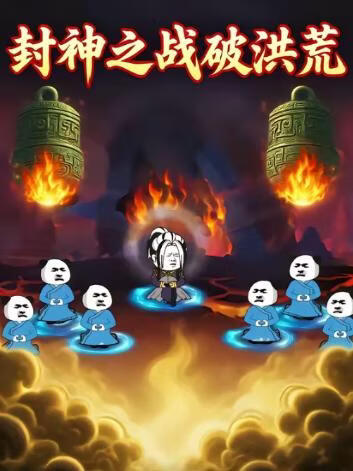 封神之战破洪荒(全集)