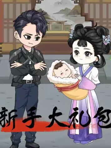 新手大礼包(全集)