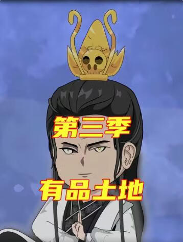 有品土地第三季(全集)